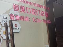-希玛爱康健口腔(南山海岸城店)