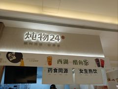 -炖物24章·顺时轻养茶(黄龙店)