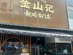 -金山记靓鸡·地道中山味(湖滨中路店)