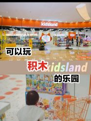 -kidsland(颐堤港店)