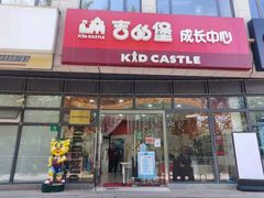 -吉的堡成长中心(大华虎城校区)