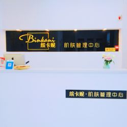 -缤卡妮肌肤管理中心