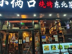-小俩口烧烤东北菜(双井店)