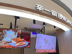 -辛一·铜锣烧(大宁久光店)