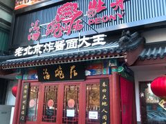 门面-海碗居(牡丹园店)