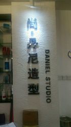 -尚·丹尼Hair