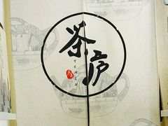 -茶庐(百花洲路店)