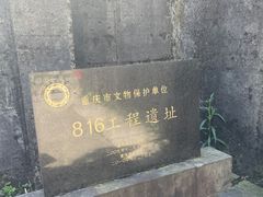 -816工程景区