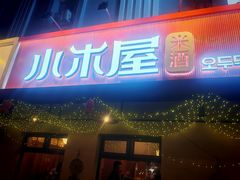 -小木屋米酒店总店