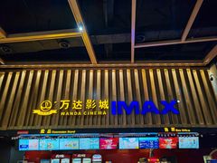 -万达影城(铜山万达广场IMAX店)