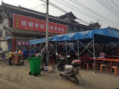 -铁谢李松祖传羊肉汤馆