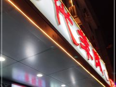 门面-代羊肉(中和店)