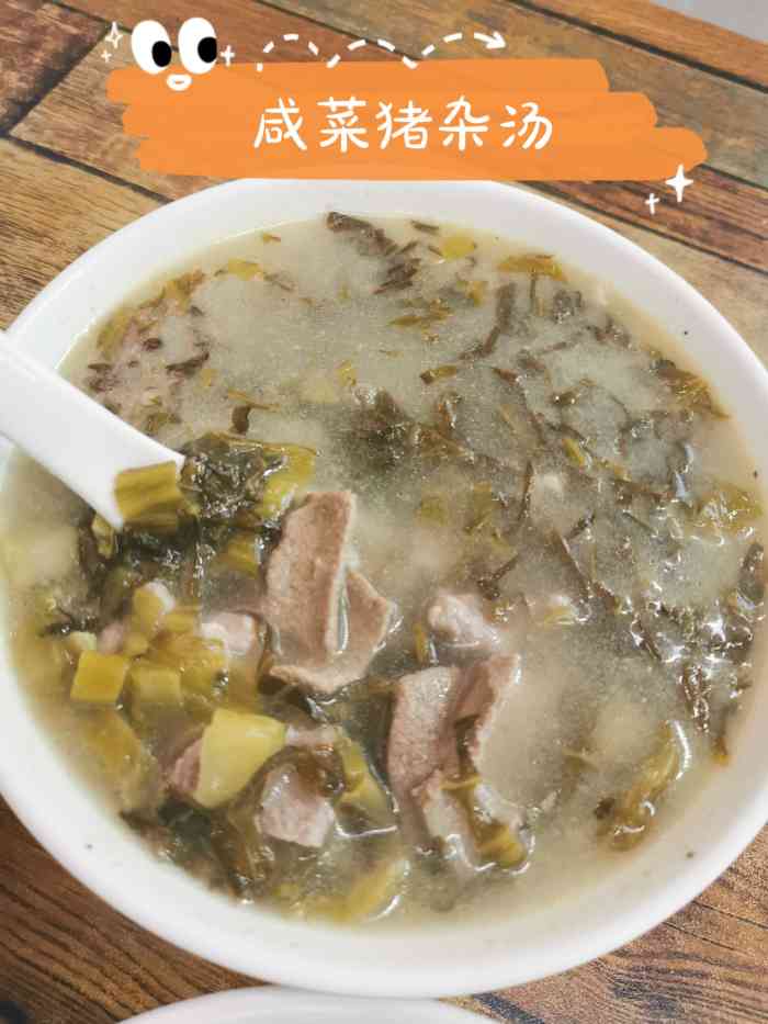 香,正宗的腌面是要用猪油腌面,吃过那么多家店很难吃到～  咸菜猪杂汤