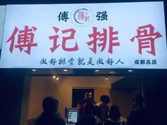 门面-傅强排骨(成都总店)