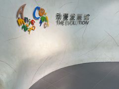 -上海动漫博物馆