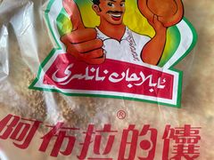-阿布拉的馕(西北路店)
