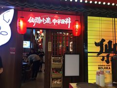 门面-仙隐小鹿中华料理(南宁万象城店)