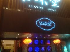 门面-口味堂(珞喻路店)