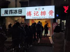 门面-傅强排骨(成都总店)
