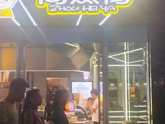 -周黑鸭(深圳南山区海岸城店)