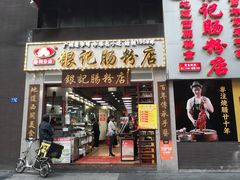 门面-荔银肠粉(广州天河华利路店)