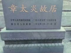 -章太炎故居