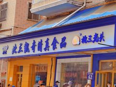 门面-北三凯奇清真食品店