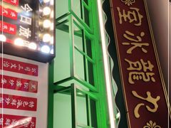 -九龙冰室(动漫星城店)