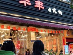 门面-华丰火锅(双林北横路店)