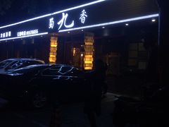 -蜀九香火锅(彩虹店)