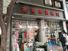 门面-古街捞化牛杂(井大店)
