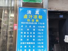 -清真·宏顺祥卤汁凉粉(大皮院店)