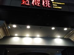 门面-红樱桃·新派辽菜(北行店)