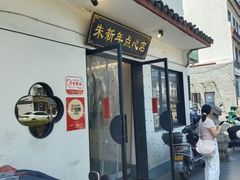 -朱新年·苏式汤团·面点(北寺塔店)