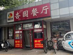 -杏园餐厅(西四北大街店)