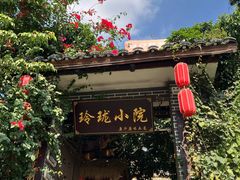 -玲珑小院(杨美店)