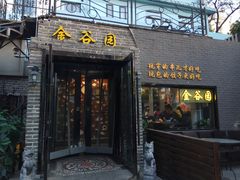门面-金谷园饺子·烧烤·家宴(人大总店)