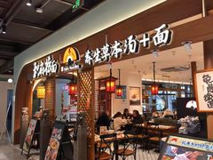 -和府捞面(曹路花园城店)