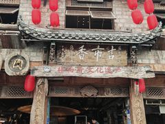 -古市香跷脚牛肉·非遗传承单位