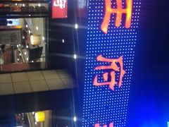 -蝎王府羊蝎子(天通苑店)