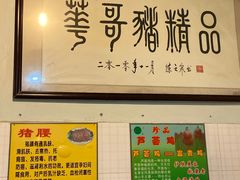 -华哥新鲜猪精品美食