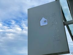 -海岛日记(养马岛店)