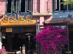 -大理岛·精品云南菜·音乐餐厅