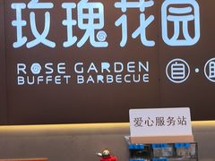 -玫瑰花园自助烤肉(朝阳北路店)