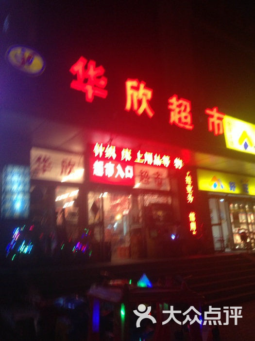 华欣超市(平乐园店)图片 - 第1张