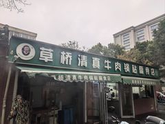 -草桥清真牛肉锅贴扁食店