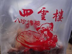 -四云楼烤鸡店(吉庆街店)