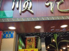门面-顺记冰室(宝华路店)