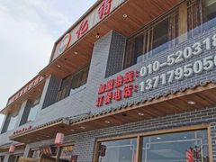 门面-亿诣蝎府炸酱面羊蝎子火锅(酷车小镇店)