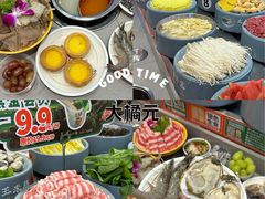-大橘元自助回转火锅(天河新天地店)